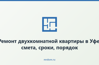 Ремонт двухкомнатной квартиры в Уфе: смета, сроки, порядок