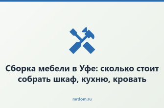 Сборка мебели в Уфе: сколько стоит собрать шкаф, кухню, кровать