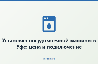 Установка посудомоечной машины в Уфе: цена и подключение