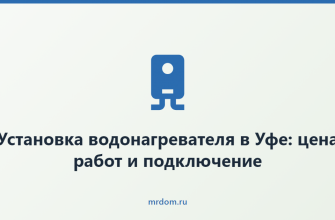 Установка водонагревателя в Уфе: цена работ и подключение