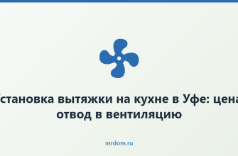 Установка вытяжки на кухне в Уфе: цена, отвод в вентиляцию
