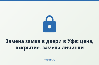 Замена замка в двери в Уфе: цена, вскрытие, замена личинки