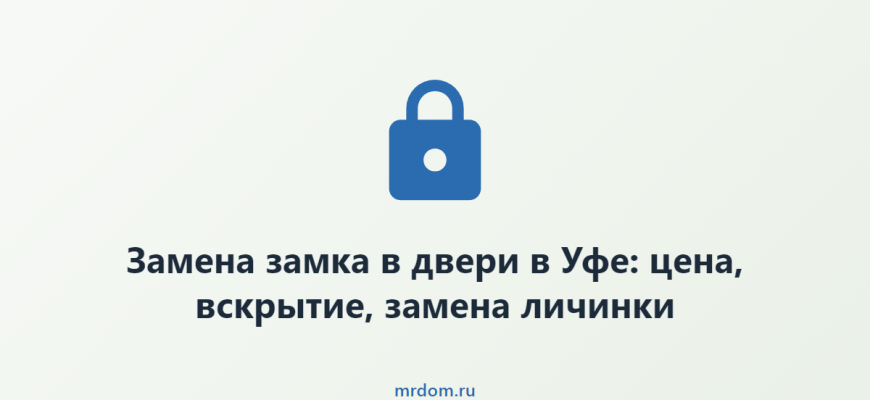 Замена замка в двери в Уфе: цена, вскрытие, замена личинки