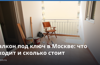 Балкон под ключ в Москве: что входит и сколько стоит