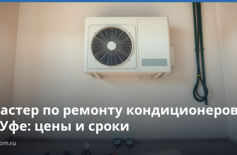 Мастер по ремонту кондиционеров в Уфе: цены и сроки