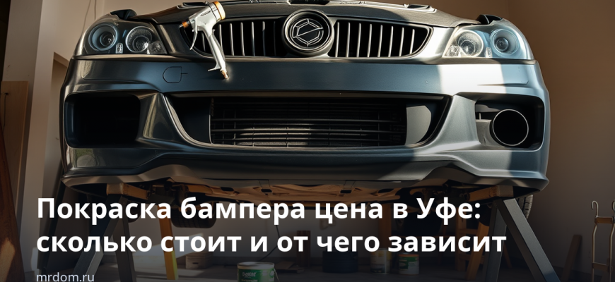 Покраска бампера цена в Уфе: сколько стоит и от чего зависит