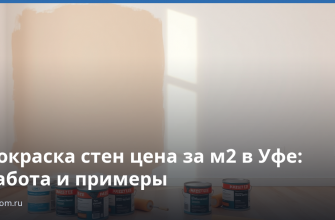 Покраска стен цена за м2 в Уфе: работа и примеры