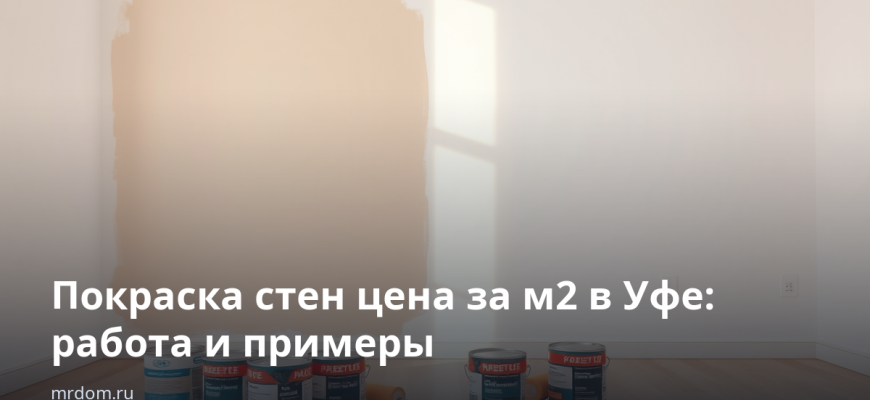 Покраска стен цена за м2 в Уфе: работа и примеры