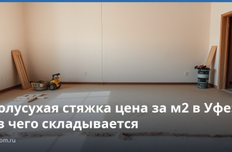 Полусухая стяжка цена за м2 в Уфе: из чего складывается