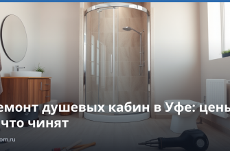 Ремонт душевых кабин в Уфе: цены и что чинят