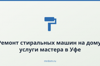 Ремонт стиральных машин на дому: услуги мастера в Уфе