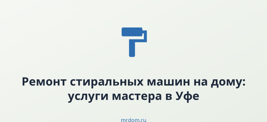 Ремонт стиральных машин на дому: услуги мастера в Уфе