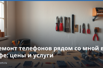 Ремонт телефонов рядом со мной в Уфе: цены и услуги