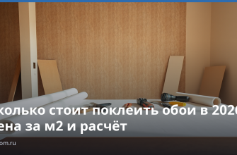 Сколько стоит поклеить обои в 2026: цена за м2 и расчёт