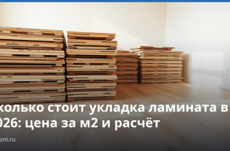 Сколько стоит укладка ламината в 2026: цена за м2 и расчёт
