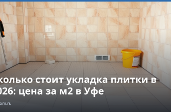 Сколько стоит укладка плитки в 2026: цена за м2 в Уфе