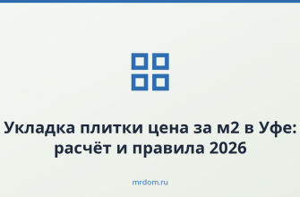Укладка плитки цена за м2 в Уфе: расчёт и правила 2026