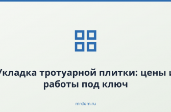 Укладка тротуарной плитки: цены и работы под ключ