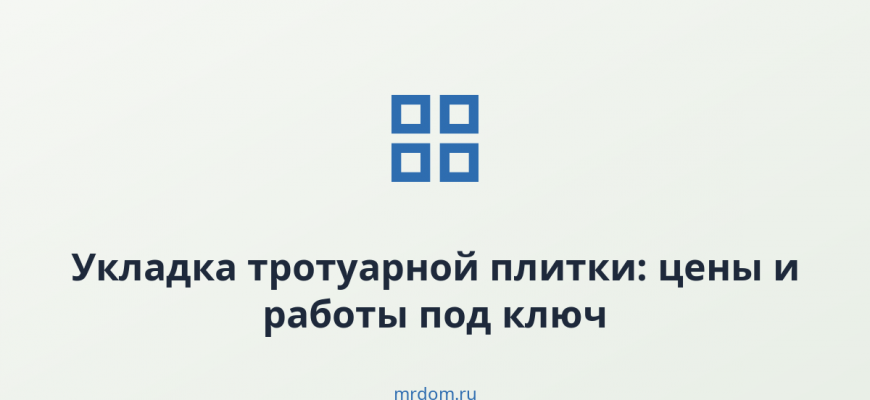 Укладка тротуарной плитки: цены и работы под ключ