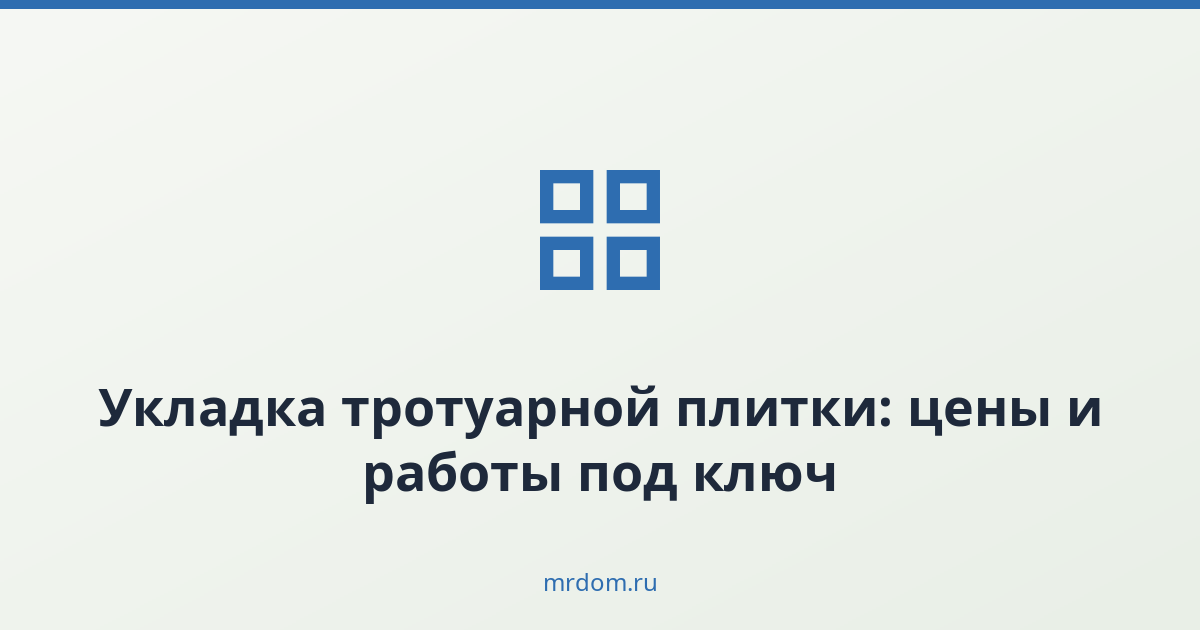 Укладка тротуарной плитки: цены и работы под ключ